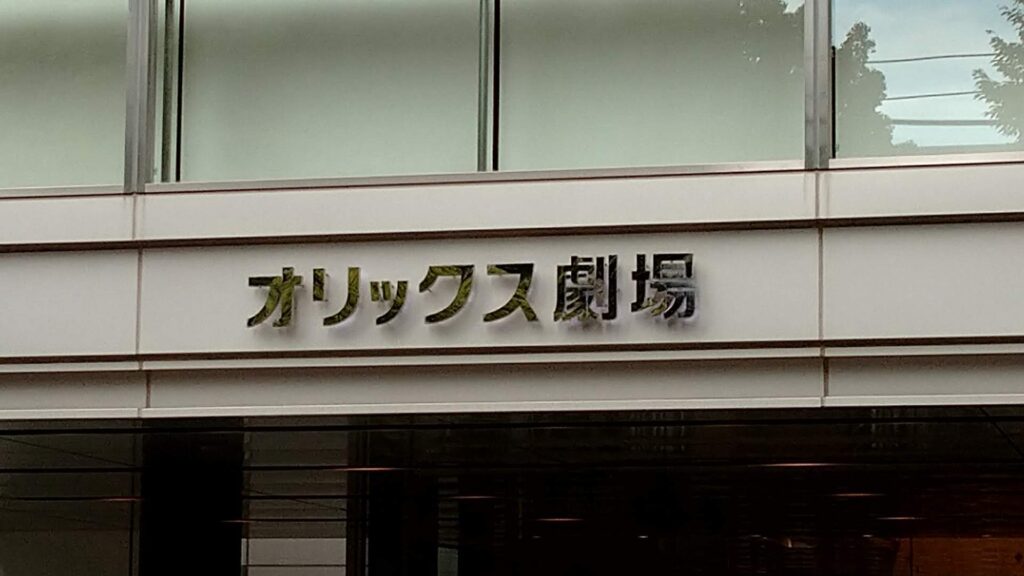 オリックス劇場 大阪 本町 の アクセス 座席 楽しみ方 を解説します 一人でライブ遠征