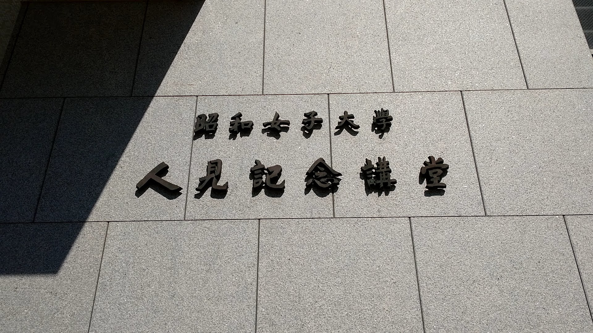 昭和女子大学人見記念講堂（東京・三軒茶屋）の「アクセス」「座席
